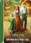 Право на счастье