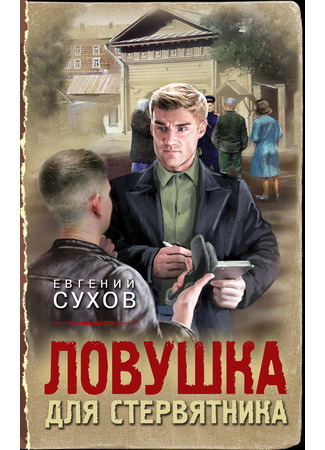 книга Ловушка для стервятника 07.02.25