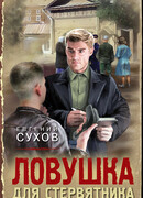 Ловушка для стервятника