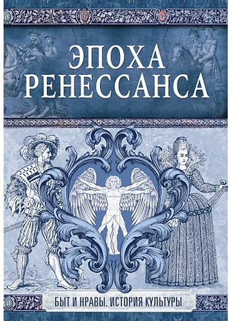книга Иллюстрированная история нравов. Эпоха Ренессанса (Geschichte der erotischen Kunst) 07.02.25