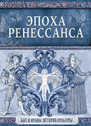 Иллюстрированная история нравов. Эпоха Ренессанса