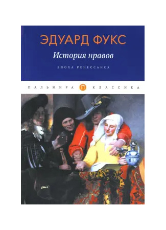 книга Иллюстрированная история нравов. Эпоха Ренессанса (Geschichte der erotischen Kunst) 07.02.25
