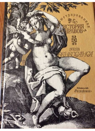 книга Иллюстрированная история нравов. Эпоха Ренессанса (Geschichte der erotischen Kunst) 07.02.25