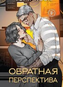 Обратная перспектива