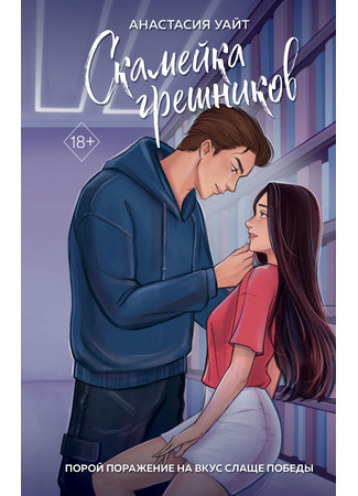книга Скамейка грешников (SIN-BIN) 08.02.25