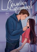 Скамейка грешников