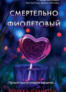 Смертельно фиолетовый