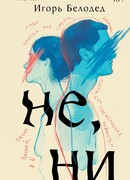 Не, ни