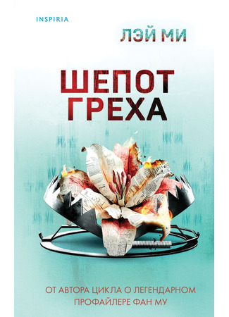 Шепот греха