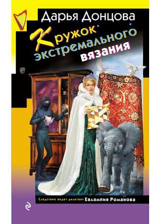 книга Кружок экстремального вязания 10.02.25