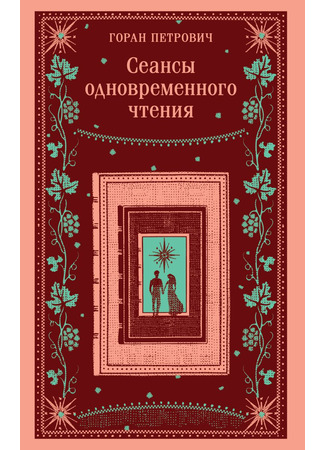 книга Сеансы одновременного чтения (Sitničarnica &quot;Kod srećne ruke&quot;) 10.02.25