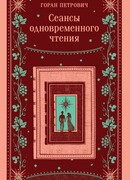 Сеансы одновременного чтения