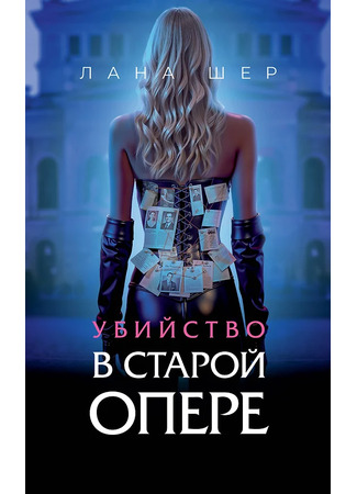 книга Убийство в старой опере 10.02.25