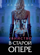 Убийство в старой опере