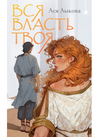 книга Вся власть твоя 10.02.25