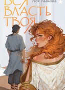 Вся власть твоя