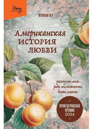 книга Американская история любви. Рискнуть всем ради возможности быть вместе (Master Slave Husband Wife: An Epic Journey from Slavery to Freedom) 10.02.25