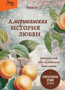 Американская история любви. Рискнуть всем ради возможности быть вместе