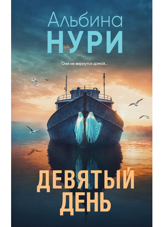 книга Девятый день 11.02.25