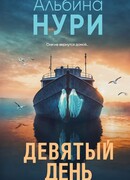 Девятый день