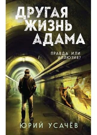 книга Другая жизнь Адама 11.02.25