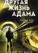 Другая жизнь Адама