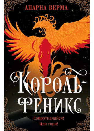 книга Король-феникс (The Phoenix King) 11.02.25