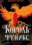 Король-феникс
