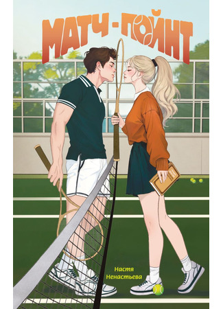 книга Матч-пойнт 11.02.25