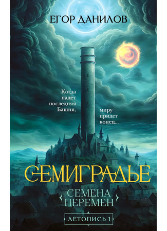 книга Семиградье. Летопись 1. Семена Перемен 11.02.25