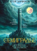 Семиградье. Летопись 1. Семена Перемен