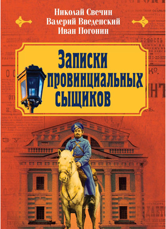 книга Записки провинциальных сыщиков 11.02.25