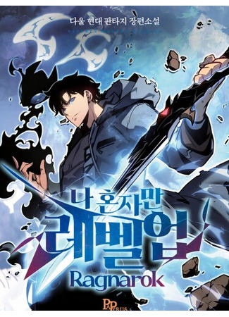 книга Поднятие уровня в одиночку: Рагнарёк (Solo Leveling: Ragnarok: 나 혼자만 레벨업 : 라그나로크) 12.02.25