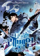 Поднятие уровня в одиночку: Рагнарёк