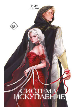 книга Система: Искупление 12.02.25