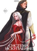 Система: Искупление