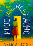 Иное мне неведомо