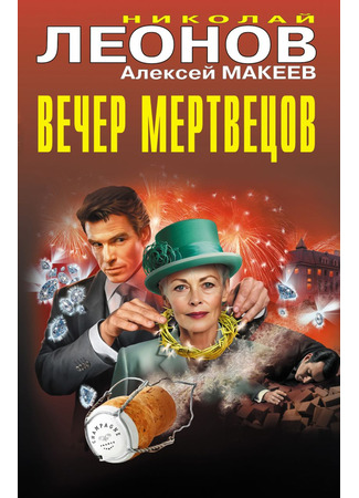 книга Вечер мертвецов 12.02.25