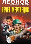 Вечер мертвецов