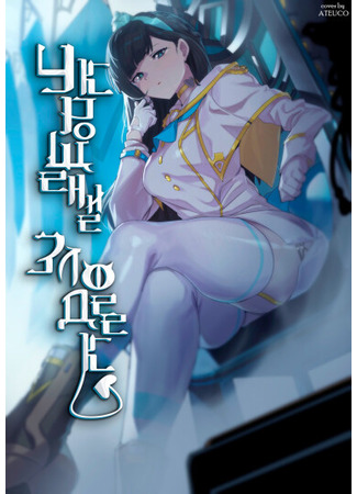 книга Укрощение злодеек (Taming The Villainesses: 악당영애 길들이기) 12.02.25