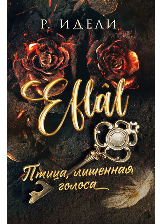 книга Птица, лишенная голоса (Eflâl) 12.02.25
