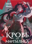 Кровь для мотылька