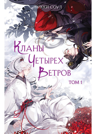 книга Кланы Четырех Ветров. Том 1 13.02.25