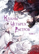 Кланы Четырех Ветров. Том 1