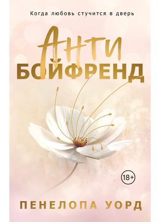 книга Антибойфренд (The Anti-Boyfriend) 13.02.25