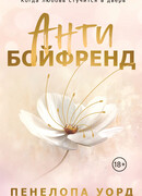 Антибойфренд
