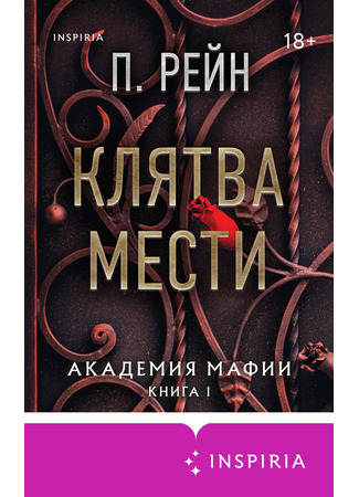 книга Клятва мести (Vow of Revenge) 13.02.25