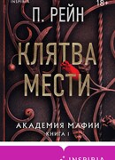 Клятва мести