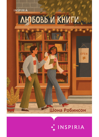 книга Любовь и книги (Must Love Books) 13.02.25