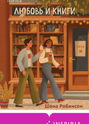 Любовь и книги